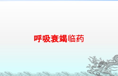 呼吸衰竭临药.ppt