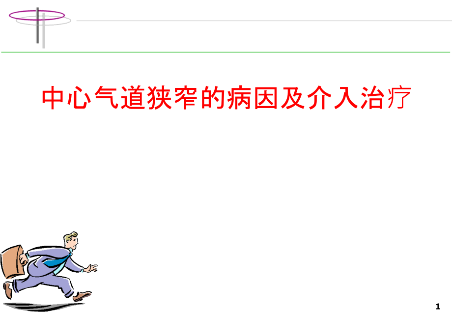 中心气道狭窄的病因及治疗培训课件.pptx_第1页