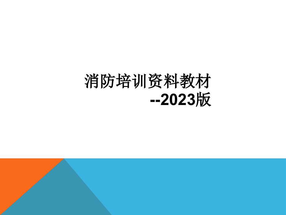 消防培训资料新版课件.pptx_第1页