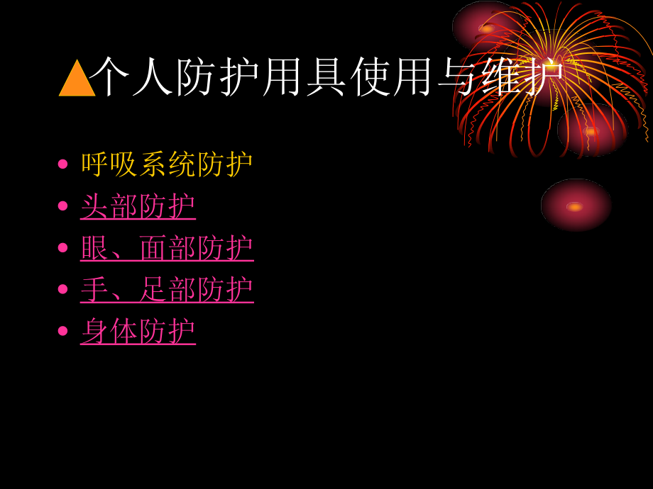 个人防护用品使用和维护.pptx_第1页