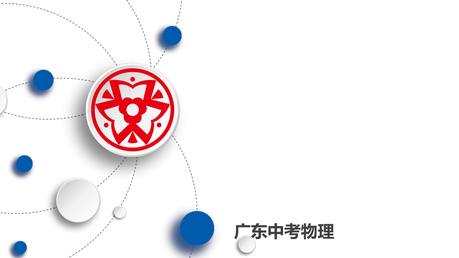 物理中考专题四仪器的使用和读数复习.pptx_第1页