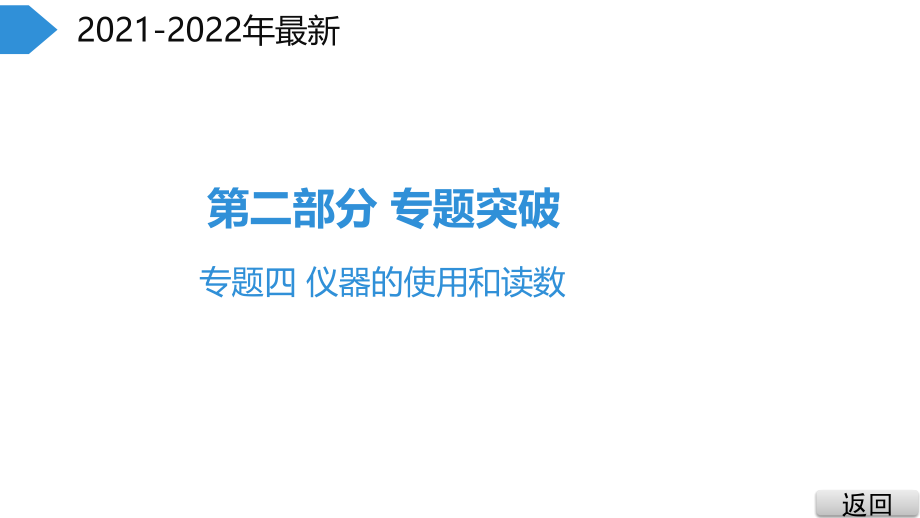 物理中考专题四仪器的使用和读数复习.pptx_第2页
