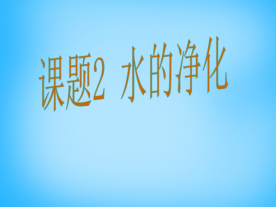 人教初中化学九上4课题2水的净化微.pptx_第1页