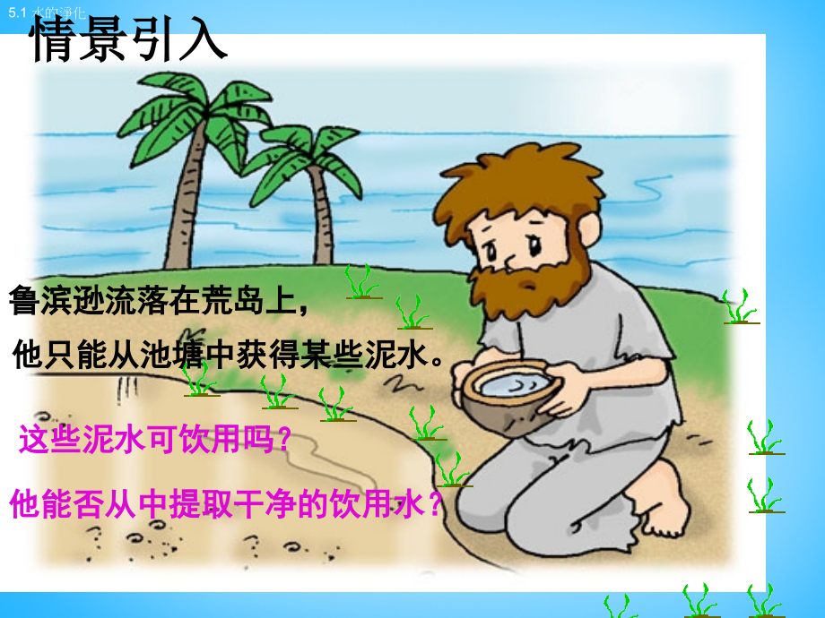 人教初中化学九上4课题2水的净化微.pptx_第2页
