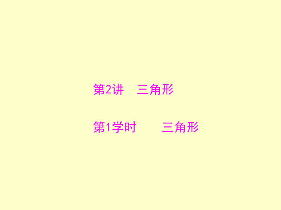 中考数学三角形复习.pptx_第1页