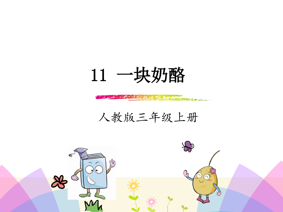 一块奶酪.ppt_第1页
