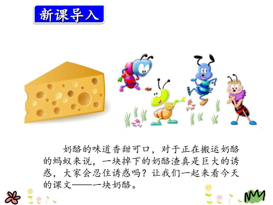 一块奶酪.ppt_第2页