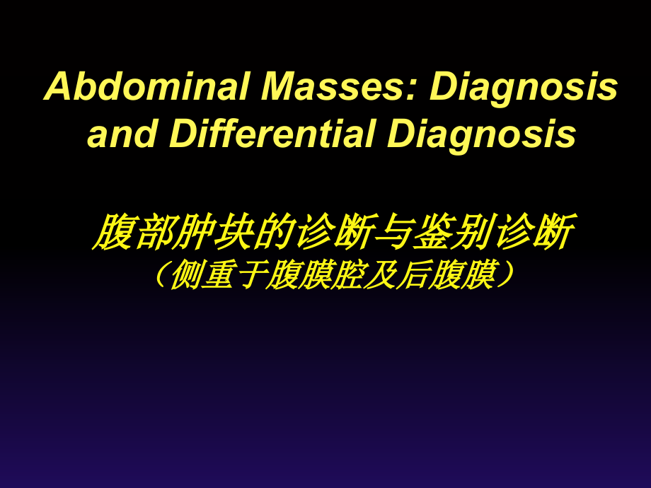 腹部肿块的影像学诊断.ppt_第1页