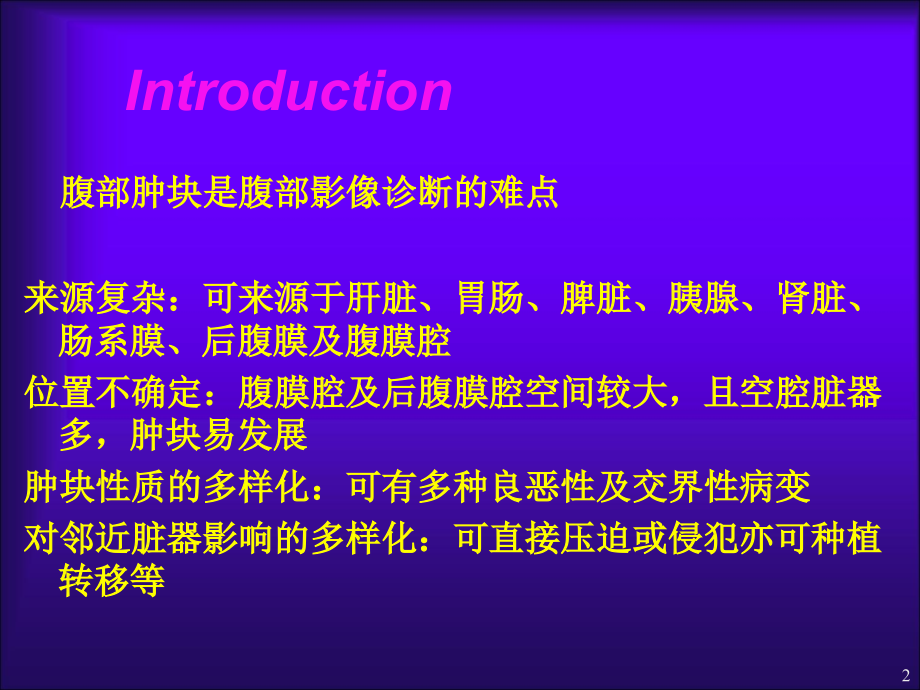 腹部肿块的影像学诊断.ppt_第2页