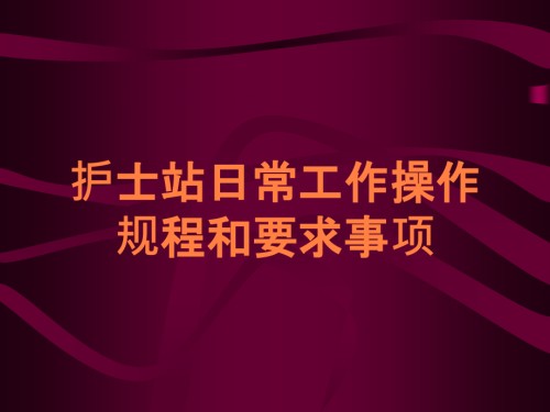 护士站日常工作操作规程和要求事项.ppt