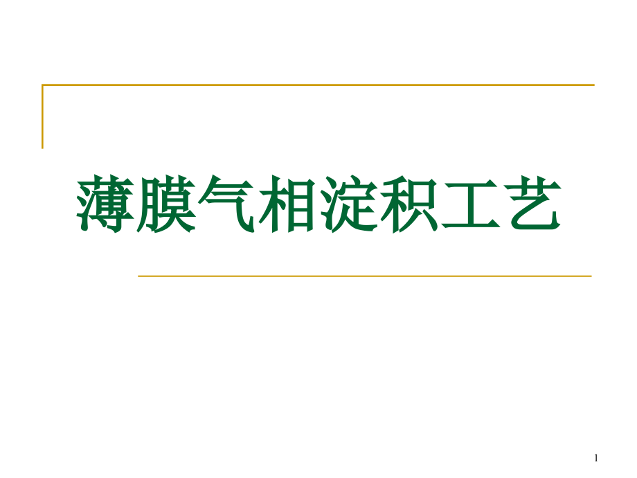 薄膜气相淀积工艺.pptx_第1页