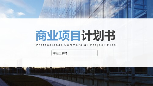商业计划书模板专业知识.pptx