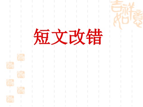 -高考英语短文改错.pptx