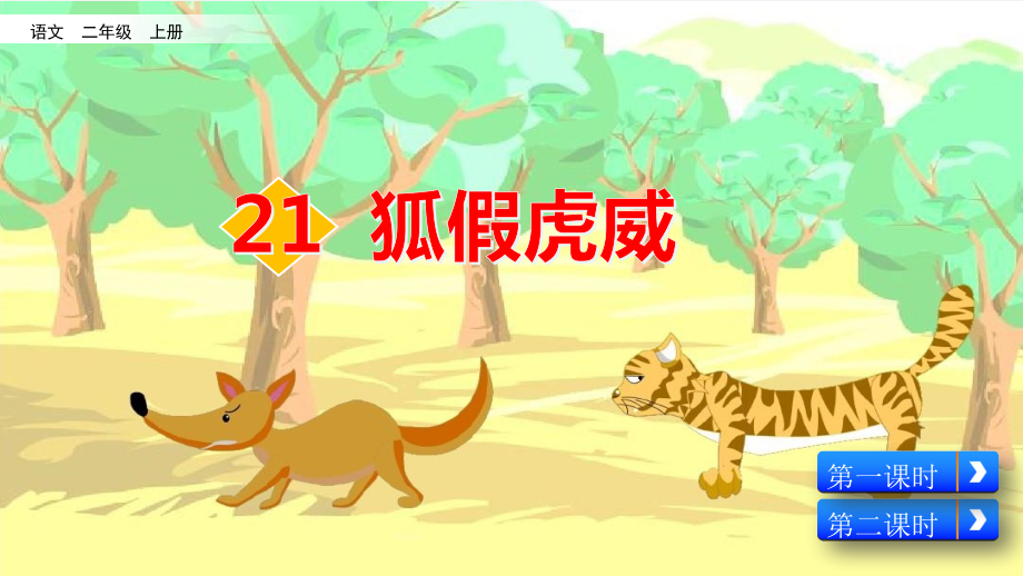 部编语文二年级上册【课堂】21.《狐假虎威》教学.pptx_第2页