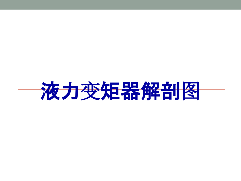 液力变矩器解剖图.ppt_第1页