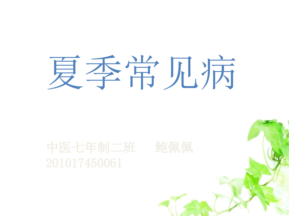 夏季常见病教材课程.ppt_第1页