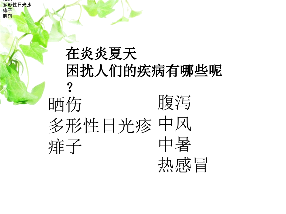 夏季常见病教材课程.ppt_第2页