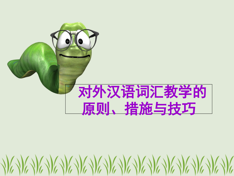 第一讲对外汉语词汇教学方法与技巧.ppt_第1页