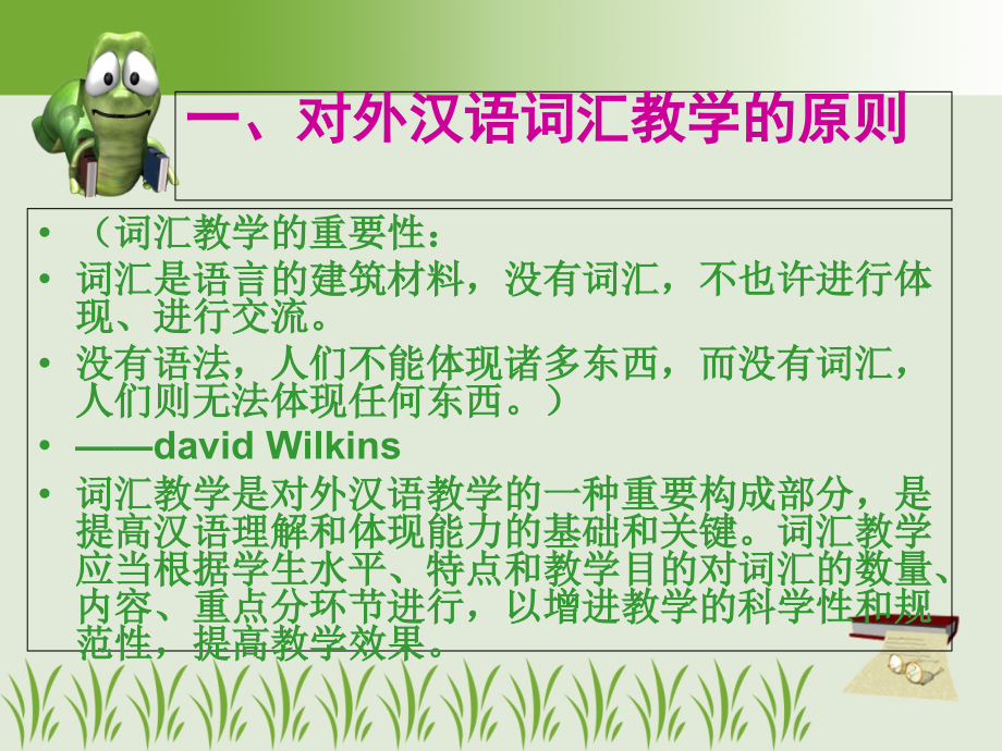 第一讲对外汉语词汇教学方法与技巧.ppt_第2页