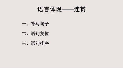 高考复习语言连贯.pptx