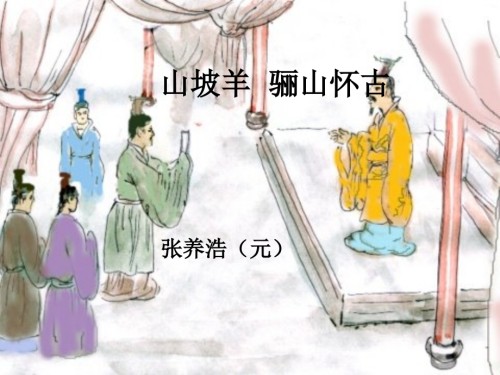 山坡羊骊山怀古说课稿.pptx