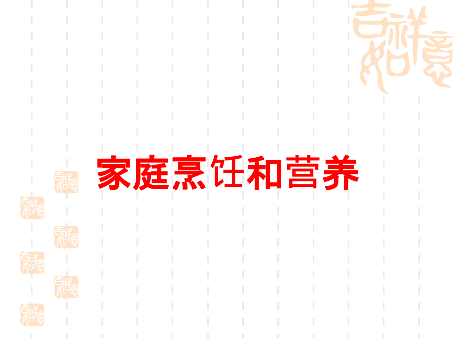 家庭烹饪和营养.ppt_第1页
