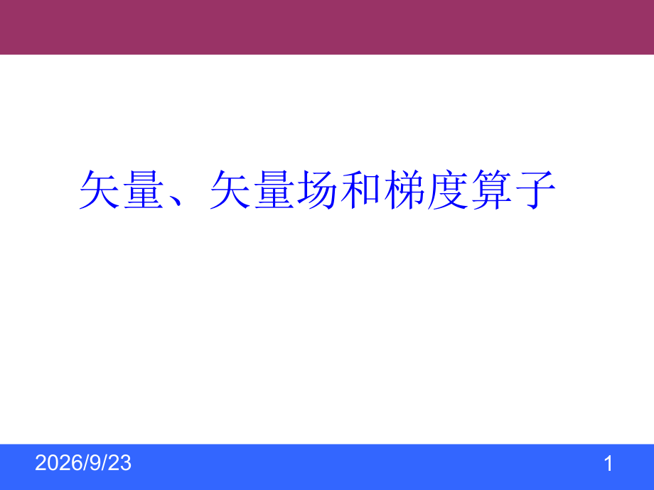 矢量场和梯度算子培训课件.ppt_第1页