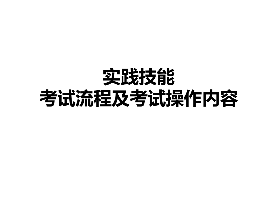 医师实践技能考试全过程.ppt_第1页