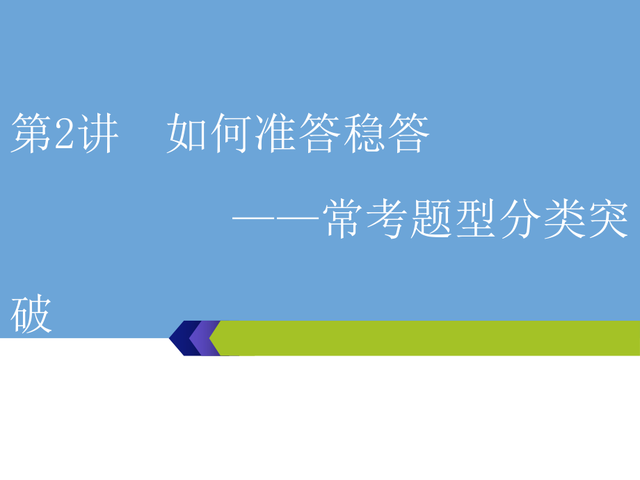 第2讲-怎样准答稳答常考题型分类突破.pptx_第1页