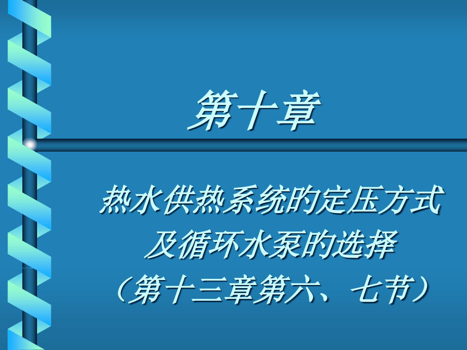 热水供热系统的定压方式培训课件.pptx_第1页