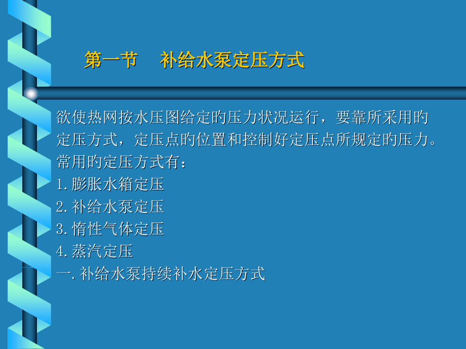 热水供热系统的定压方式培训课件.pptx_第2页
