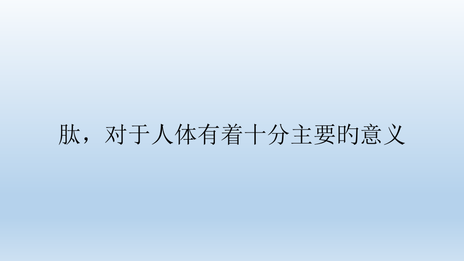 肽对人体具有十分重要的意义.pptx_第1页