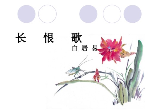 可用课件之《长恨歌》课件.pptx