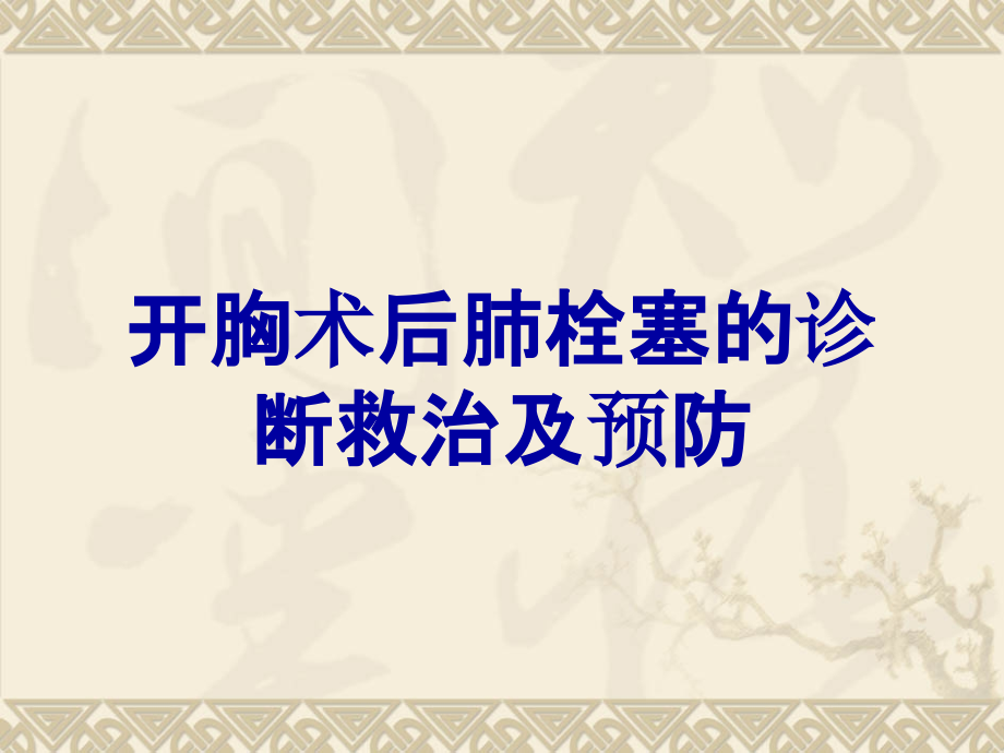 开胸术后肺栓塞的诊断救治及预防.ppt_第1页