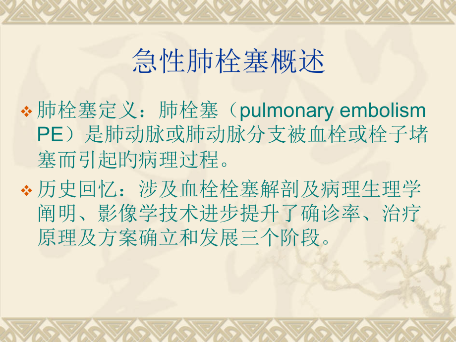 开胸术后肺栓塞的诊断救治及预防.ppt_第2页