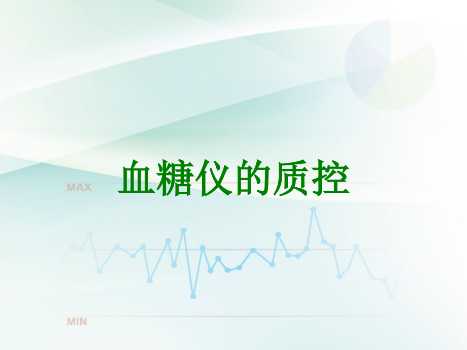 血糖仪的质控.ppt_第1页
