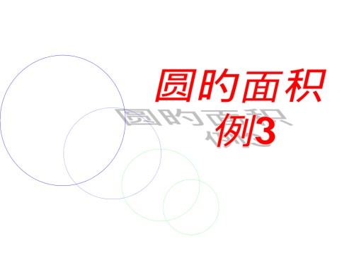 秋季人教版圆的面积例.pptx