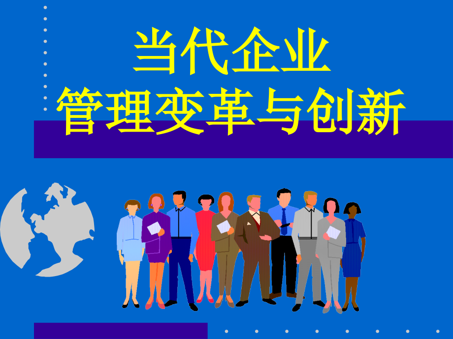 管理变革和创新.pptx_第1页