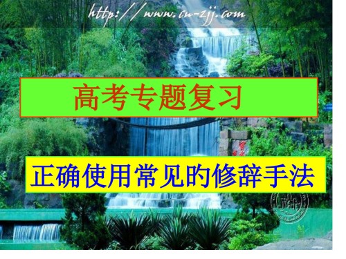 高考常考的修辞手法.pptx