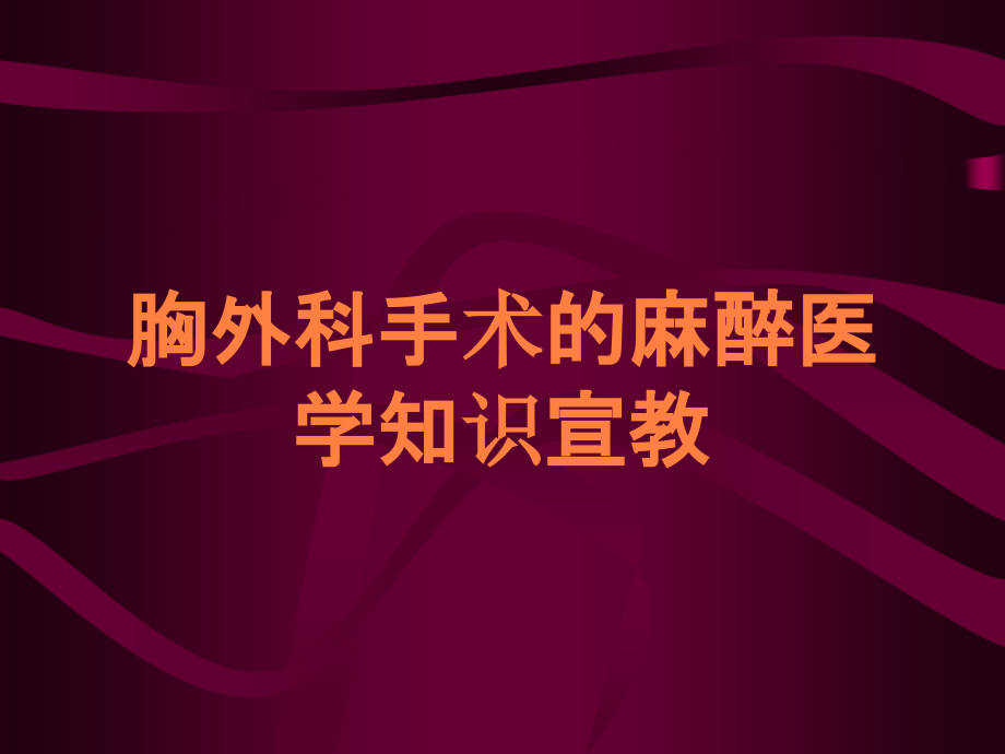 胸外科手术的麻醉医学知识宣教.ppt_第1页