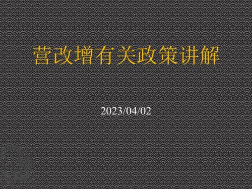 营改增相关政策讲解.pptx