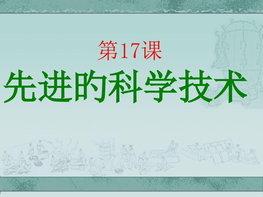 第17课先进的科学技术.pptx_第1页