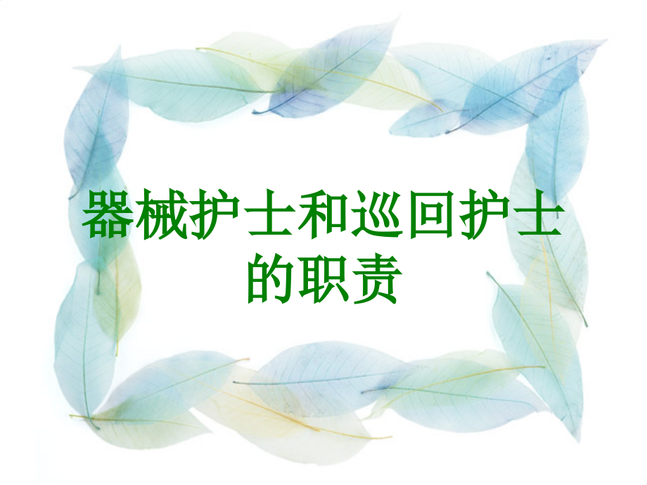 器械护士和巡回护士的职责.ppt_第1页