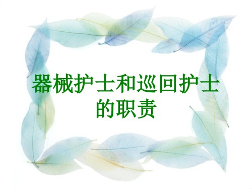 器械护士和巡回护士的职责.ppt