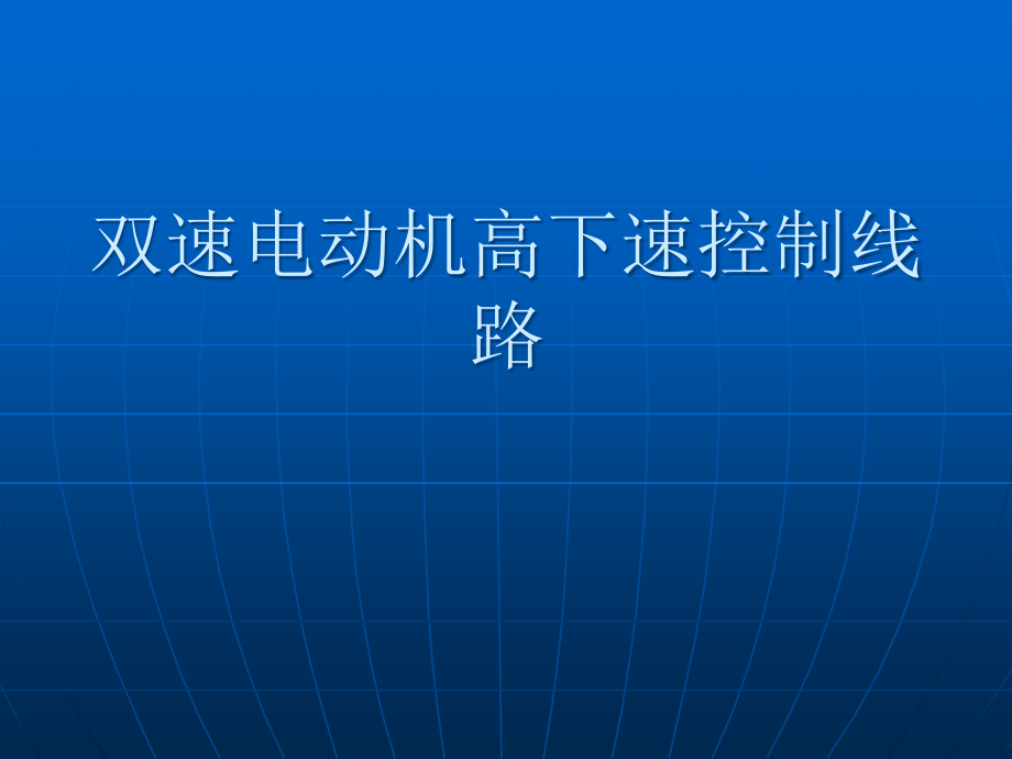 双速电动机高低速控制线路.pptx_第1页