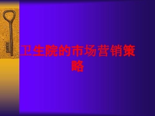卫生院的市场营销策略.ppt
