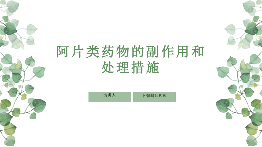 阿片类药物的副作用和处置措施.pptx_第1页