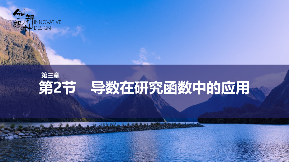 第2节第一课时利用导数研究函数的单调性.pptx_第1页