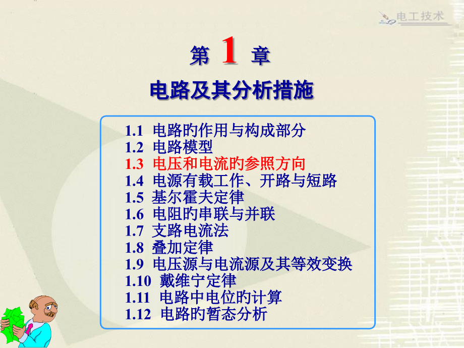 电压和电流的参考方向.pptx_第1页