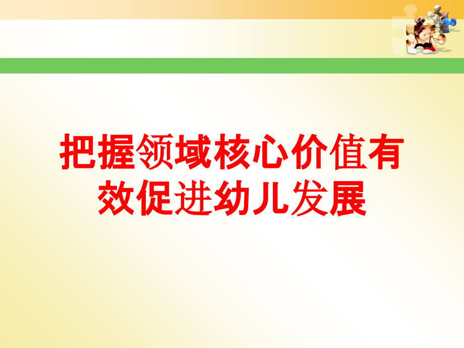 把握领域核心价值有效促进幼儿发展.ppt_第1页